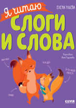 Я читаю слоги и слова