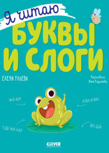 Я читаю буквы и слоги