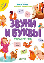 Звуки и буквы. Учимся читать. 2 уровень.