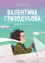 Валентина Гризодубова. История о том, как одна маленькая девочка решила научиться летать и стала великой лётчицей