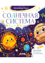 Солнечная система. Космические сказки.