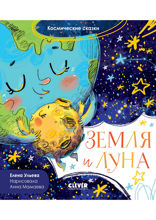 Земля и луна. Космические сказки.