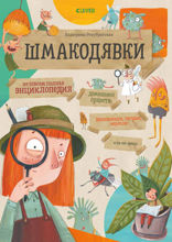 Шмакодявки. Не совсем полная энциклопедия домашних существ: носкошмыги, тягуши, наросли и ля-ля-фоны