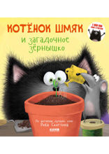 Котёнок Шмяк и загадочное зёрнышко