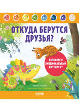 Откуда берутся друзья? Развиваем эмоциональный интеллект
