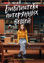 Библиотека потерянных вещей