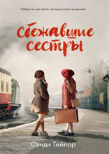Сбежавшие сестры