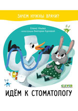 Идём к стоматологу