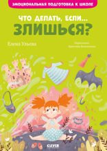 Что делать, если… злишься?