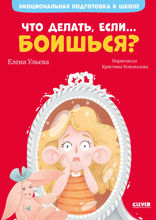 Что делать, если… боишься?