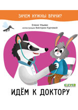 Идём к доктору