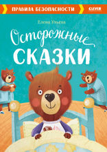 Осторожные сказки. Правила безопасности