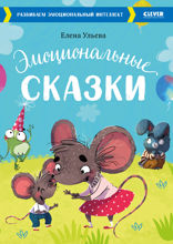 Эмоциональные сказки. Развиваем эмоциональный интеллект