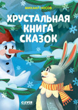 Хрустальная книга сказок
