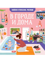В городе и дома. Найди и покажи, малыш.