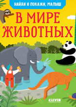 В мире животных. Найди и покажи, малыш.