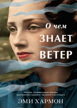 О чем знает ветер