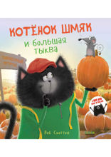 Котёнок Шмяк и большая тыква