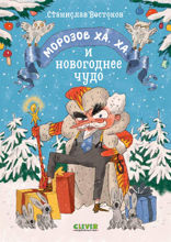 Морозов Ха. Ха. и новогоднее чудо