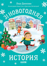 31 новогодняя история