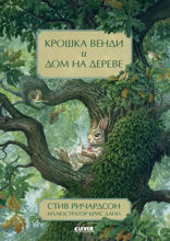 Крошка Венди и дом на дереве