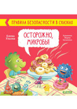 Осторожно, микробы!