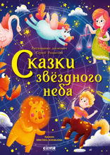 Сказки звездного неба