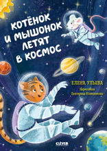 Котёнок и мышонок летят в космос