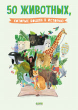 50 животных, которые вошли в историю