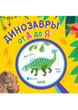 Динозавры от А до Я