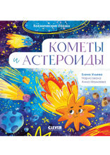 Кометы и астероиды. Космические сказки.