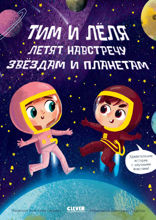 Тим и Лёля в космосе. Навстречу звёздам? и планетам