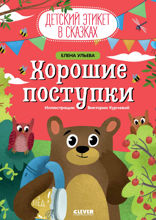 Хорошие поступки