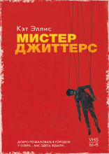 Мистер Джиттерс