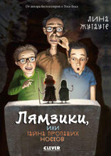Лямзики, или Тайна пропащих носков