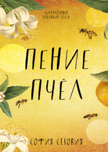 Пение пчел