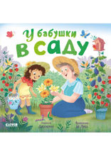 У бабушки в саду