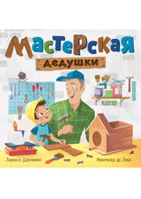 Мастерская дедушки