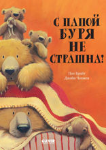 С папой буря не страшна!