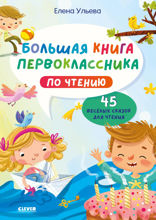 Большая книга первоклассника по чтению