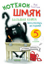 Котёнок Шмяк. Большая книга школьных историй. 5 книг в одной