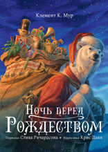 Ночь перед Рождеством