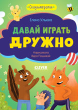 Давай играть дружно!