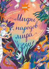 Мифы народов мира