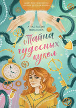 Тайна чудесных кукол