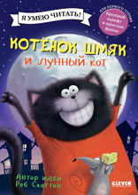 Котёнок Шмяк и лунный кот