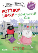 Котёнок Шмяк – заботливый брат