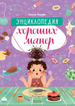 Энциклопедия хороших манер