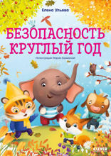 Безопасность круглый год