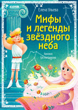 Мифы и легенды звёздного неба. Знаки зодиака